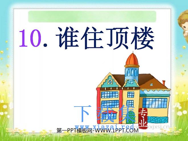 《谁住顶楼》PPT课件2