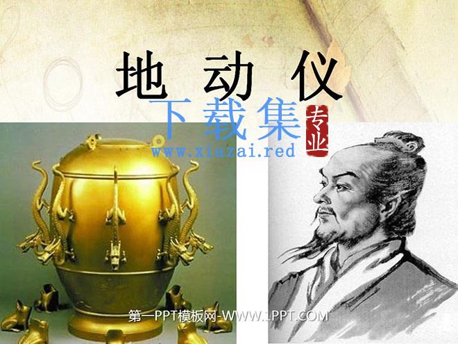 《地动仪》PPT课件3