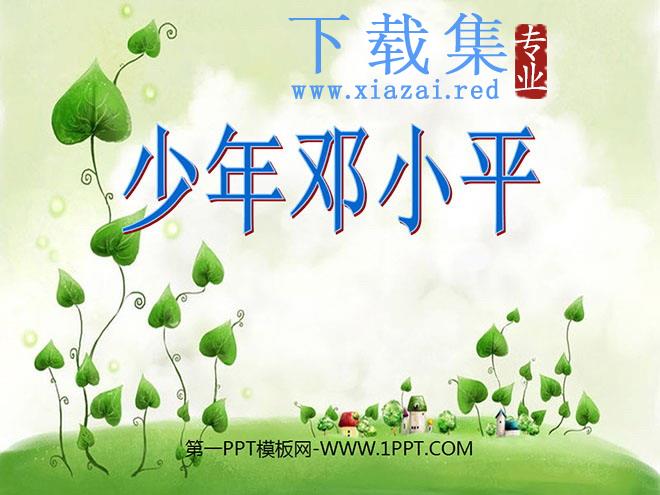 《少年邓小平》PPT课件2