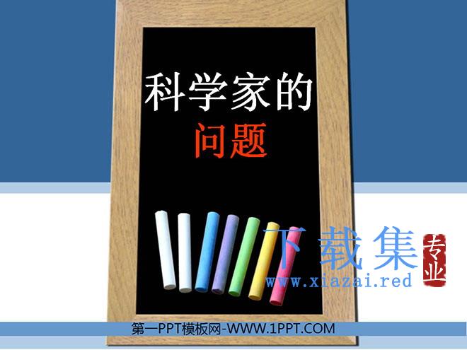 《科学家的问题》PPT课件