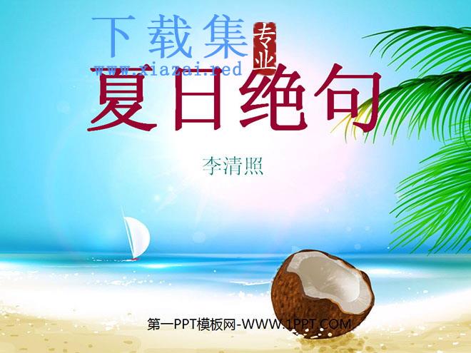 《夏日绝句》PPT课件