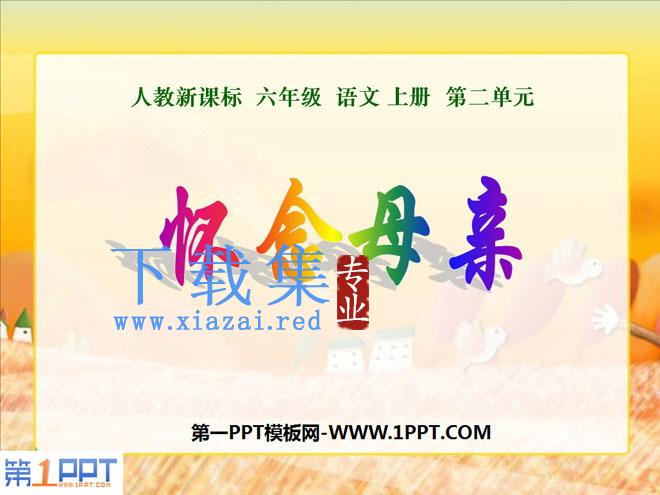 《怀念母亲》PPT课件下载3