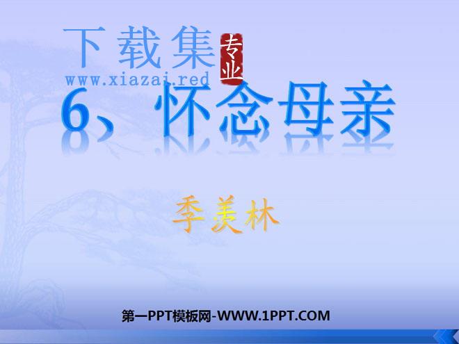 《怀念母亲》PPT课件下载4