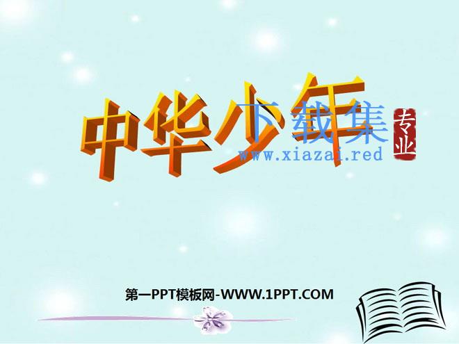 《中华少年》PPT课件下载4