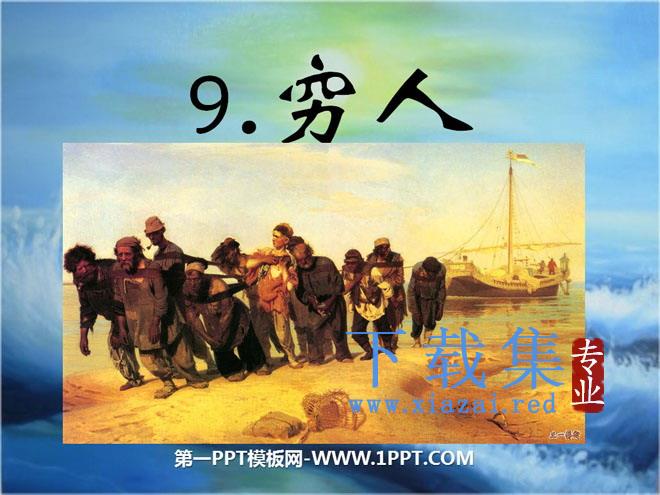 《穷人》PPT课件下载3