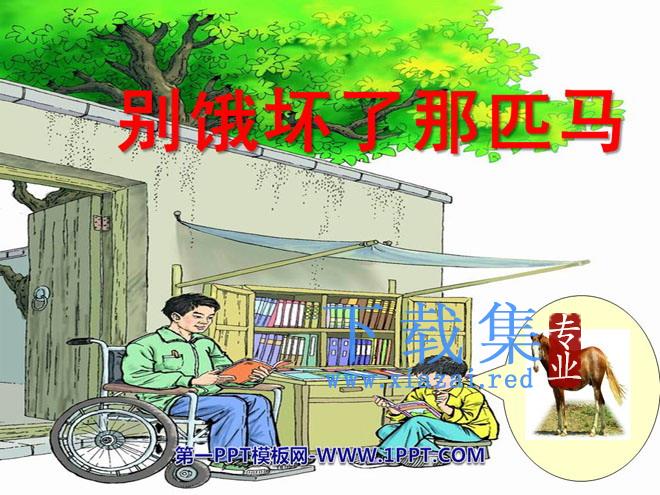《别饿坏了那匹马》PPT课件下载2