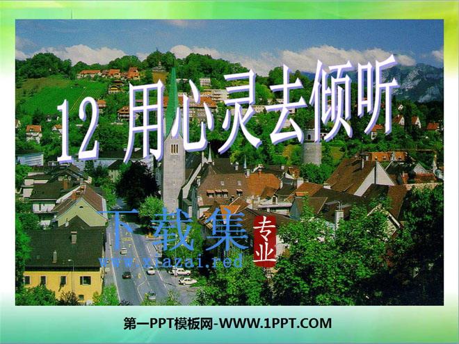《用心灵去倾听》PPT课件下载3