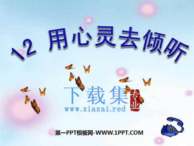 《用心灵去倾听》PPT课件下载4