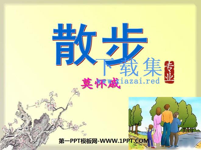 《散步》PPT课件7