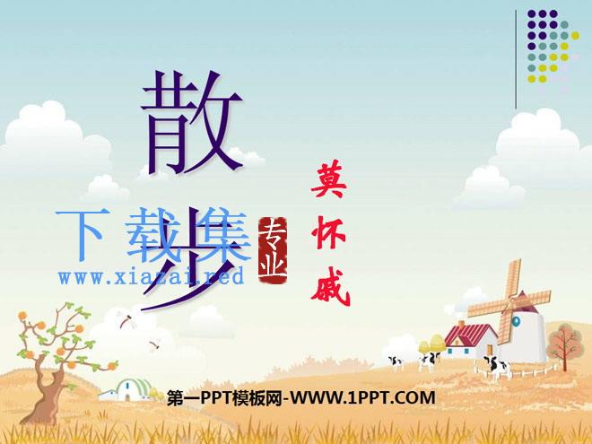 《散步》PPT课件9