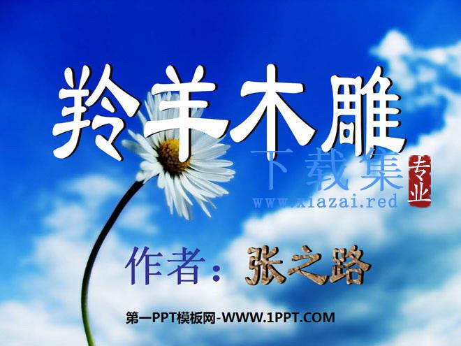 《羚羊木雕》PPT课件4