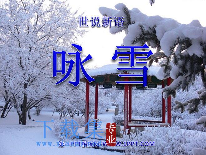 《咏雪》世说新语PPT课件2