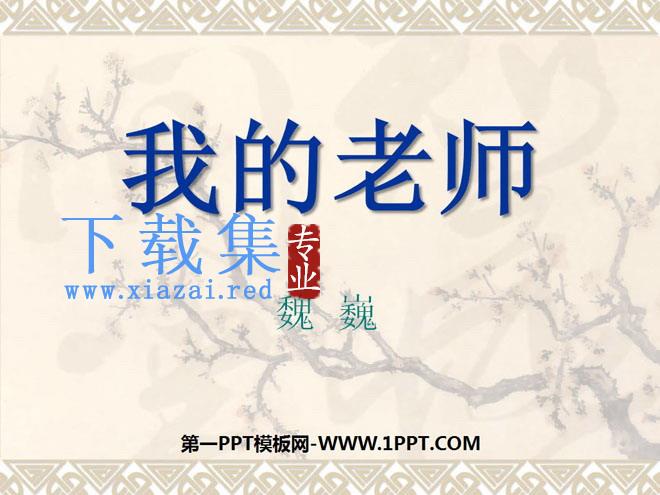 《我的老师》PPT课件5