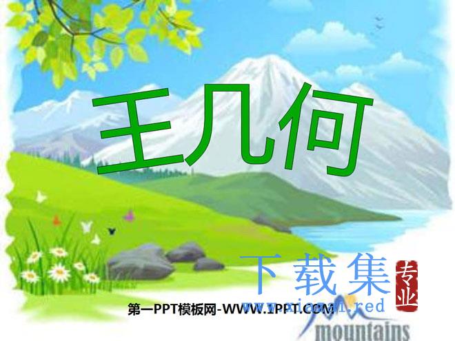 《王几何》PPT课件2