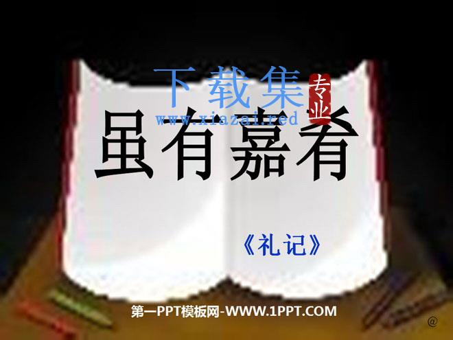 《虽有嘉肴》PPT课件2