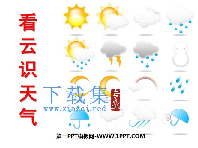 《看云识天气》PPT课件4