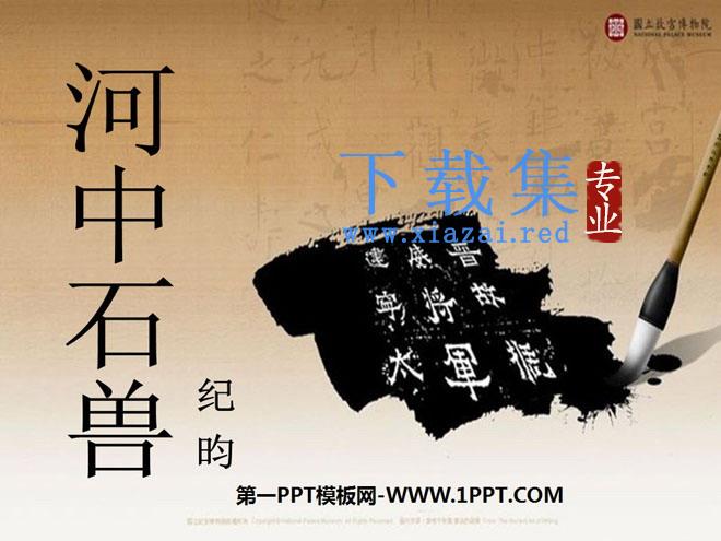 《河中石兽》PPT课件