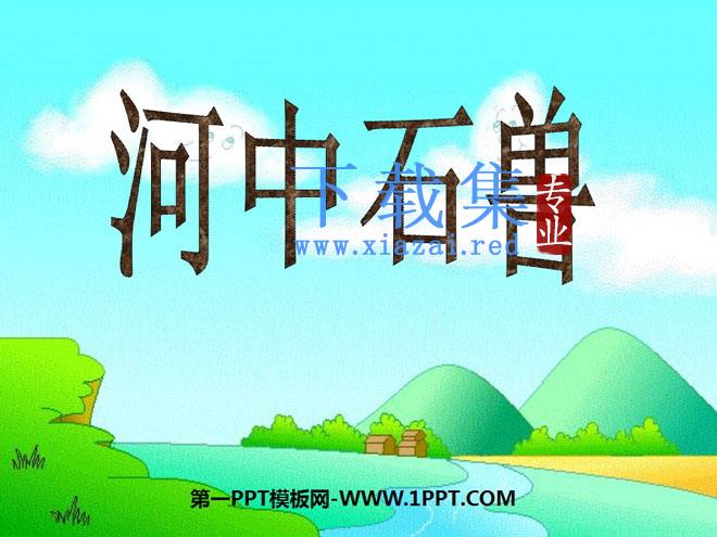 《河中石兽》PPT课件2