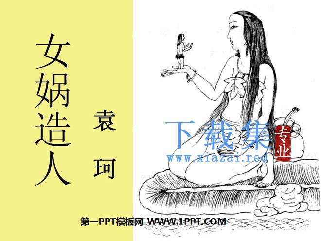 《女娲造人》PPT课件3