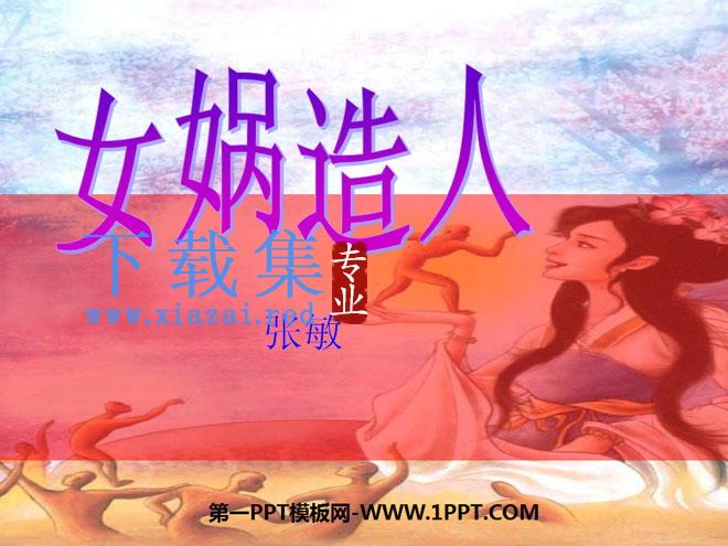 《女娲造人》PPT课件4