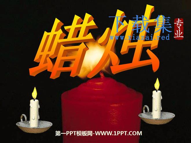 《蜡烛》PPT课件3