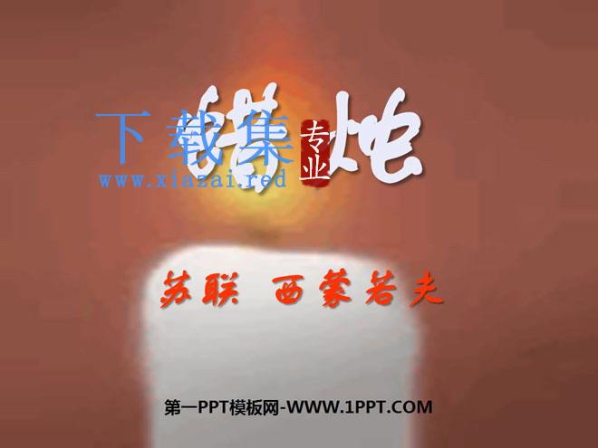 《蜡烛》PPT课件4