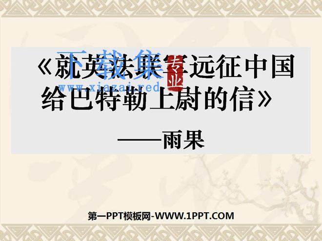 《就英法联军远征中国致巴特勒上尉的信》PPT课件4