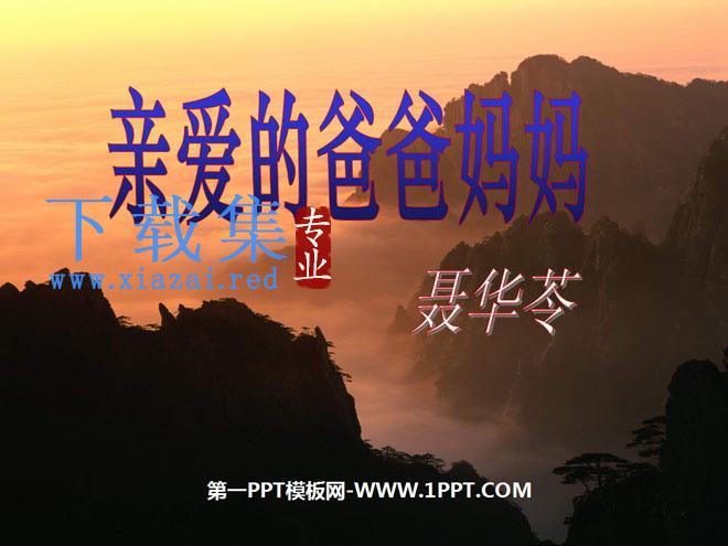 《亲爱的爸爸妈妈》PPT课件3