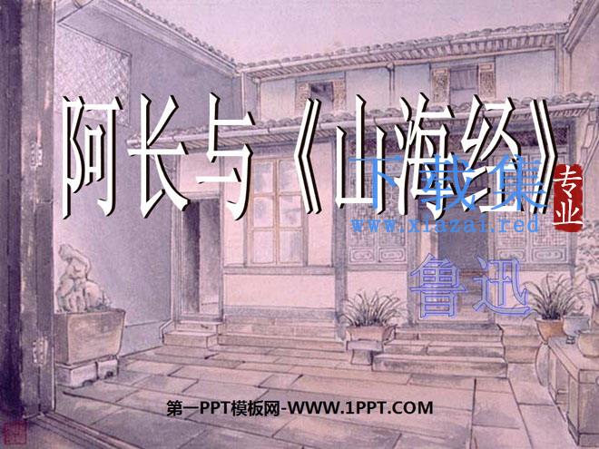 阿长与《山海经》PPT课件5