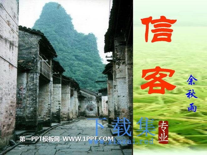 《信客》PPT课件3