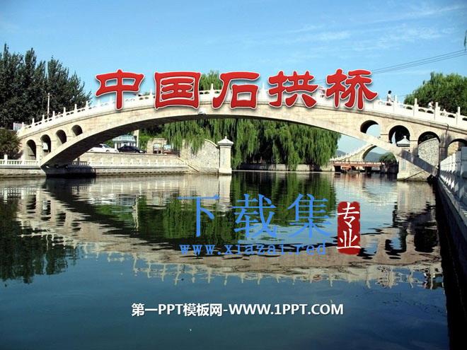 《中国石拱桥》PPT课件4
