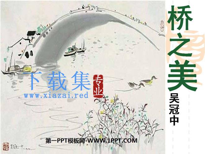 《桥之美》PPT课件4