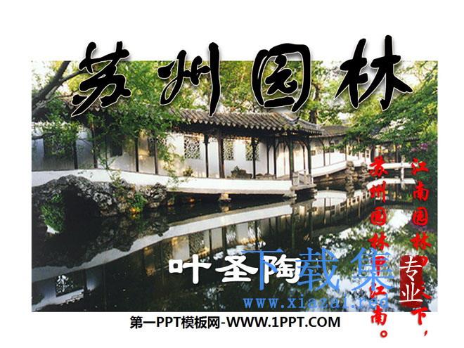《苏州园林》PPT课件3