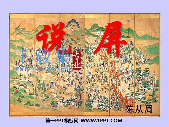 《说屏》PPT课件5