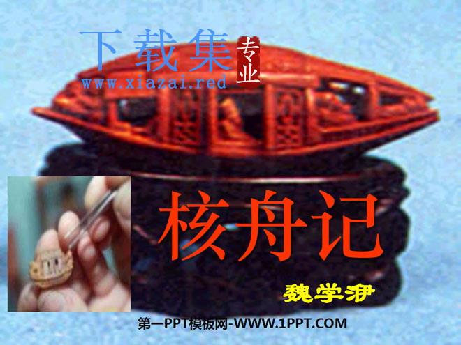 《核舟记》PPT课件4