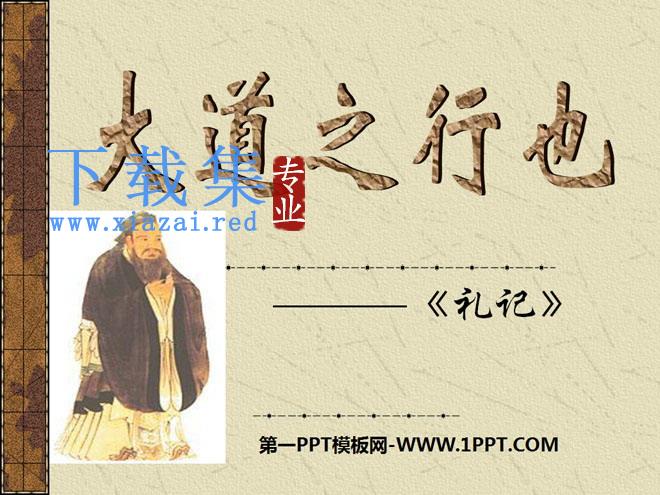 《大道之行也》PPT课件3