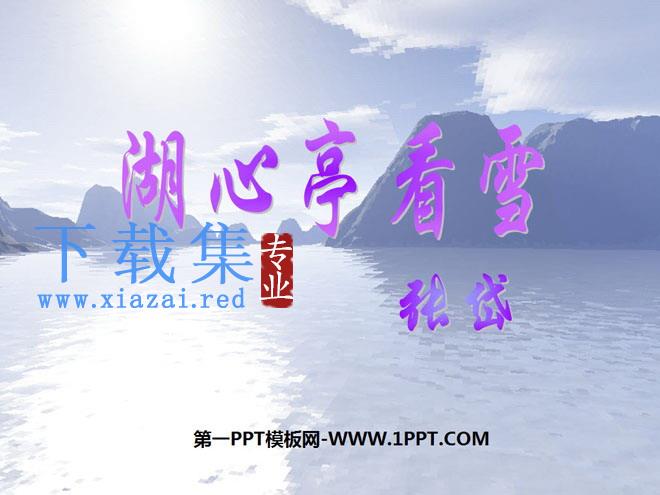 《湖心亭看雪》PPT课件3