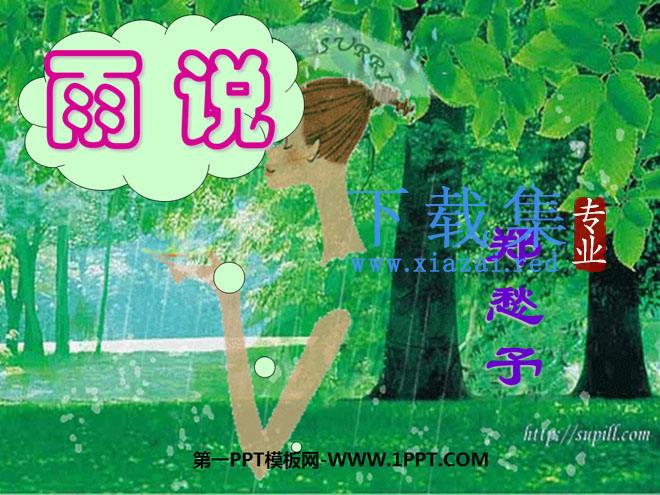 《雨说》PPT课件4