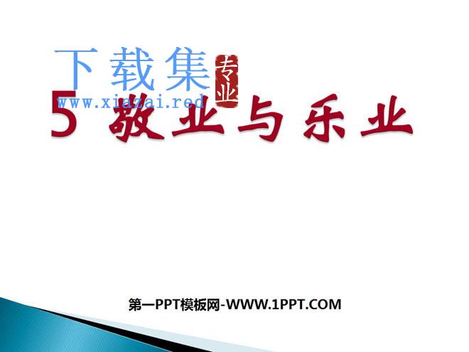 《敬业与乐业》PPT课件5