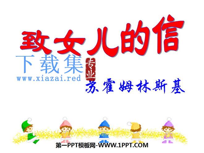 《致女儿的信》PPT课件3