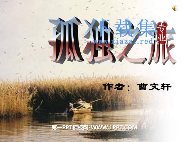 《孤独之旅》PPT课件4