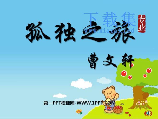 《孤独之旅》PPT课件7