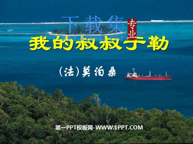 《我的叔叔于勒》PPT课件5