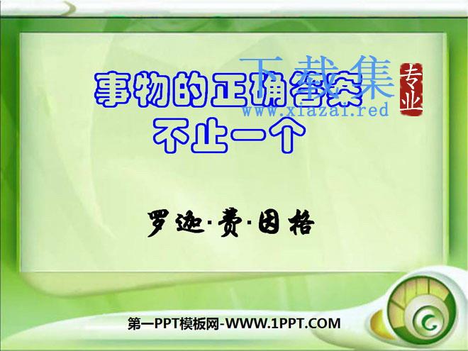 《事物的正确答案不止一个》PPT课件5