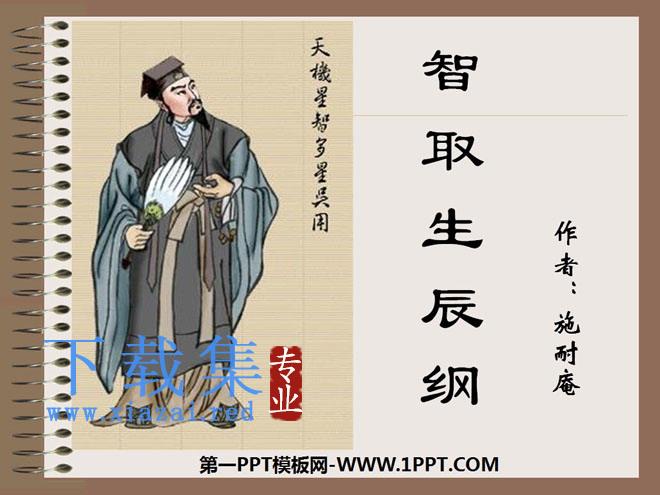 《智取生辰纲》PPT课件3