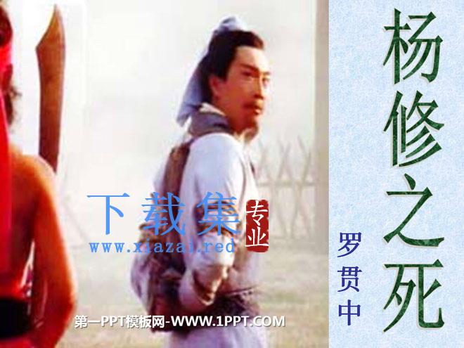 《杨修之死》PPT课件3