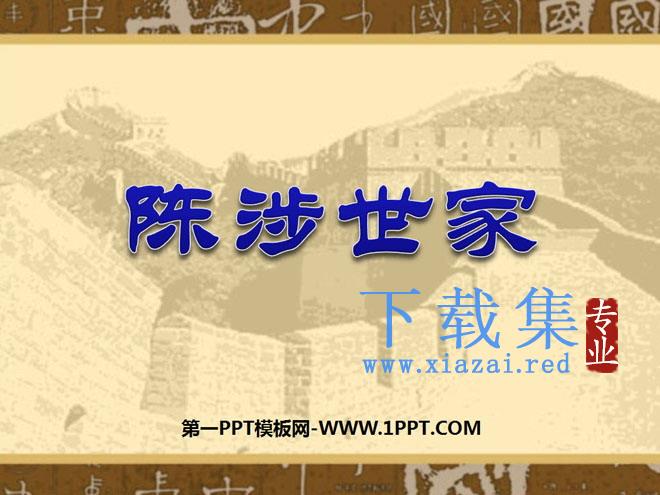 《陈涉世家》PPT课件3