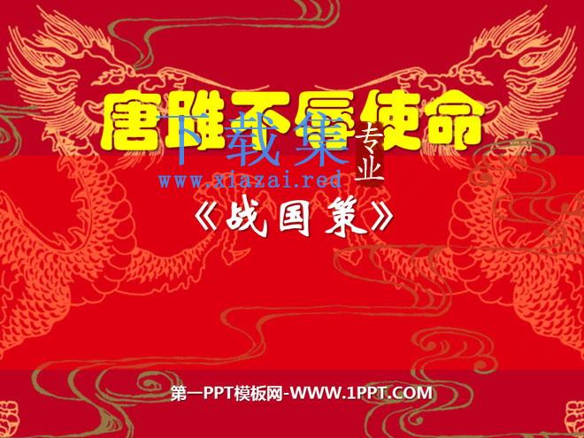 《唐雎不辱使命》PPT课件4