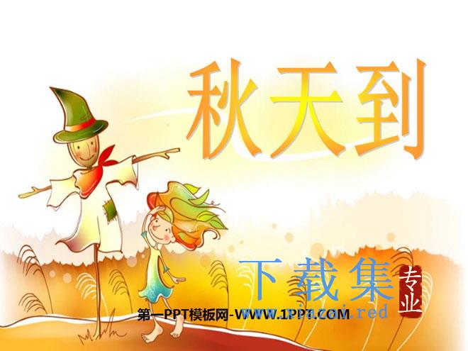 《秋天到》PPT课件2