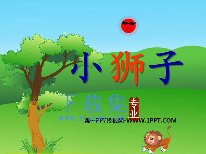 《小狮子》PPT课件